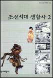 조선시대 생활사. 1 표지 이미지