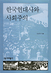 한국현대사와 사회주의