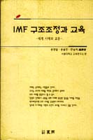 IMF 구조조정과 교육 : 세계 사례와 교훈