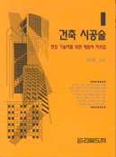 건축시공술  : 현장 기술자를 위한 체험적 지식집