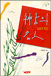 神占의 名人 표지 이미지