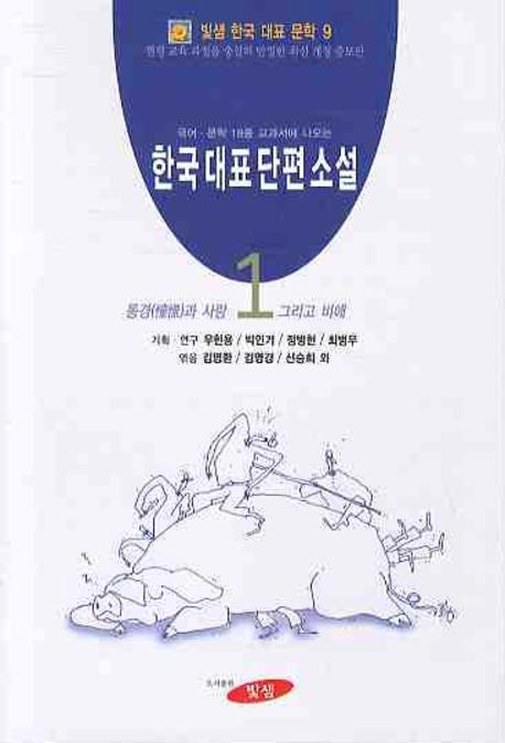 한국 대표 단편소설. 1 - 8.