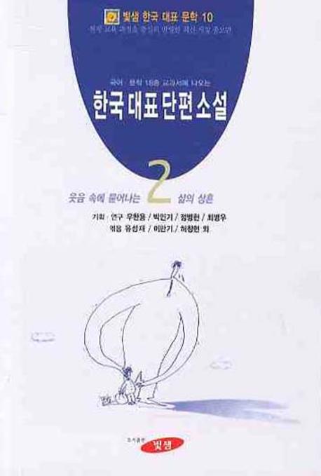 한국대표단편소설. 2 : 웃음 속에 묻어나는 삶의 상흔 표지 이미지