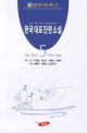 (국어·문학 18종 교과서에 나오는) 한국 대표 단편 소설