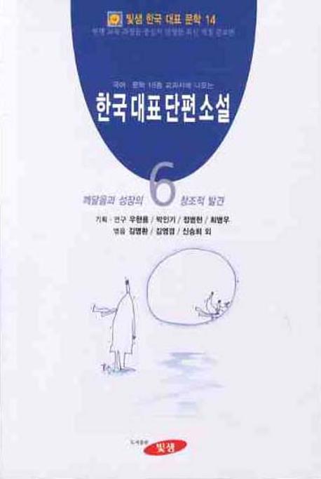 한국대표단편소설. 6 : 깨달음과 성장의 창조적 발견 표지 이미지