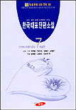 한국대표단편소설. 7 : 언어의 아름다움과 예술혼 표지 이미지