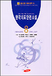 한국대표단편소설. 8 : 전통의 울림과 운명의 그림자 표지 이미지
