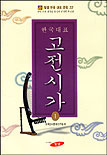 한국대표 고전시가. 1. 표지 이미지