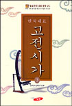 한국대표 고전시가. 3. 표지 이미지