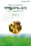 서머힐교사의 수기