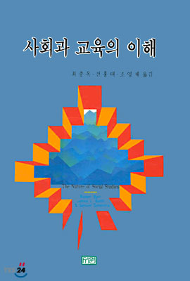 사회과 교육의 이해