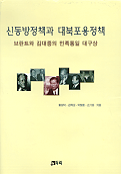 신동방정책과 대북포용정책 표지 이미지