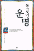 (톨스토이)운명 표지 이미지