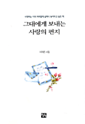 그대에게 보내는 사랑의 편지 표지 이미지