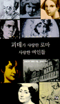 괴테가 사랑한 로마 사랑한 여인들 표지 이미지