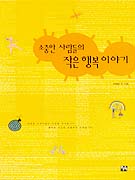 소중한 사람들의 작은 행복 이야기