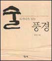 술도가니가 있는 풍경 표지 이미지