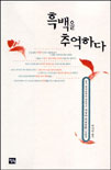 흑백을 추억하다. 표지 이미지