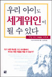 우리 아이도 세계위인이 될 수 있다 표지 이미지