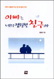 아빠는 너의 영원한 친구야 표지 이미지
