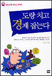 도랑 치고 경제 잡는다 표지 이미지