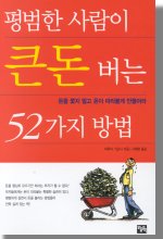 평범한 사람이 큰돈 버는 52가지 방법.