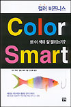 (컬러 비즈니스)Color smart 표지 이미지