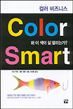 (컬러 비즈니스)Color Smart