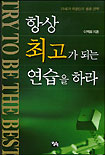 항상 최고가 되는 연습을 하라 = Try to be the best