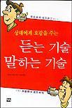 (상대에게 호감을 주는)듣는 기술 말하는 기술 표지 이미지