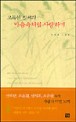 고독한 릴케의 마음속처럼 사랑하기 (이종록 산문집)