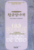 (로마시대 최초의 소설)황금당나귀 표지이미지