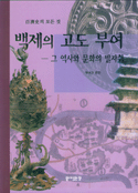 백제의 고도 부여 : 그 역사와 문화의 발자취