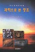 과학으로 본 창조 : 창조과학의 이해