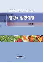 영양과 질병예방