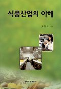 식품산업의 이해 표지 이미지