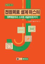 (최신판)전원회로 설계 마스터 표지 이미지