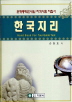 한국지리 = Tour guide hand book for test