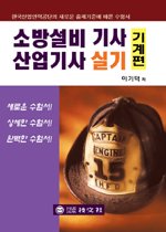 소방설비 기사 산업기사 실기 : 기계편