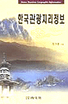 한국관광지리정보 = Korea tourism geographic information