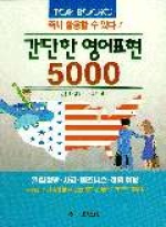 간단한 영어표현 5000