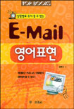 (상황별로 즉시 쓸 수 있는) E-Mail 영어표현 / 김한규 지음