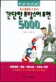 간단한 프랑스어 표현 5000