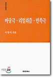 마당극·리얼리즘·민족극 : 한국 현대 연극운동론의 흐름과 쟁점