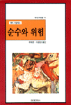 순수와 위험 표지 이미지