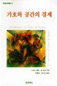 기호와 공간의 경제 표지 이미지