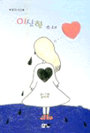 이상한 소녀 표지 이미지