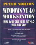 한글 윈도 NT 4.0 워크스테이션 / 피터 노턴 ; 존 폴 뮐러 共著  ; 양천주 譯