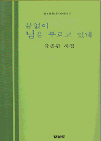 끝없이 님을 부르고 있네 : 육종관 시집