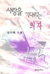 사랑을 기다리는 의자 표지 이미지